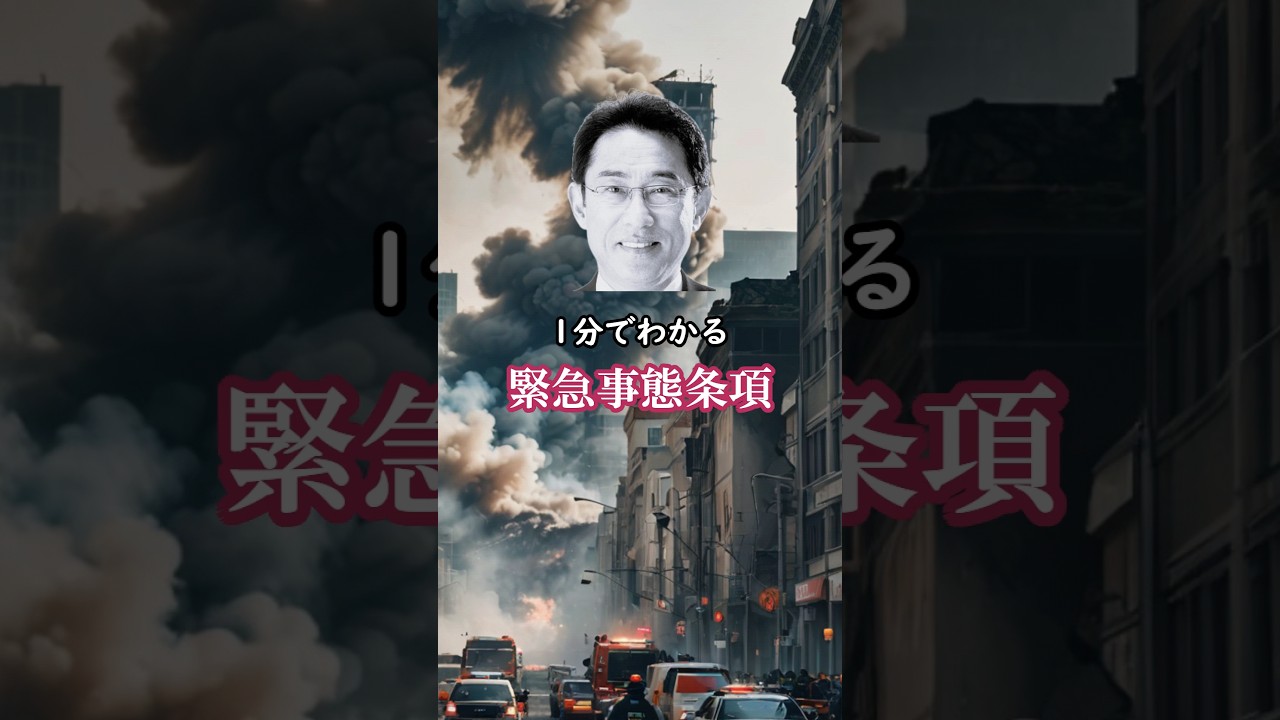 【改憲】1分でわかる緊急事態条項、首相の思惑は？ #shorts #政治 #岸田文雄