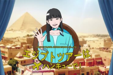 海外ツアーはハンキューで！【エジプトナイル川クルーズ】篇_30秒