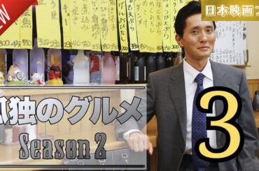 「日本映画フル」孤独のグルメ Season２ エピソード3✔️📀📽️サスペンスドラマ最新2025 FULL HD