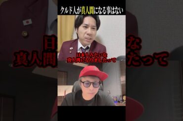 クルド人が日本人のように真人間になる事はない　#河合ゆうすけ　田村あつし