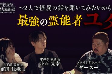 【中禅寺先生物怪講義録】2人で怪異の話を聞いてみたいから。〜最強の霊能者 ユタ〜