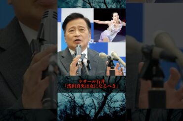 ラサール石井「浅田真央は女になるべき」