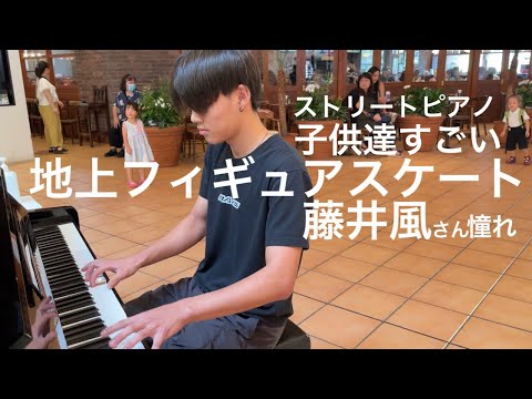 藤井風さん憧れ！地上フィギュアスケート高校生ストリートピアノ！子供達すごい
