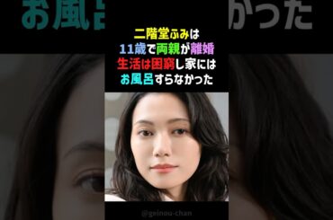 【苦労人】二階堂ふみ、風呂なし貧乏生活からハリウッド女優へ… #二階堂ふみ #感動する話 #shorts