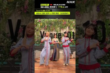 【 love10踊ってみた 】藤吉 夏鈴 & 的野 美青(櫻坂46)・生田絵梨花│Venue101 │NHK│#shorts