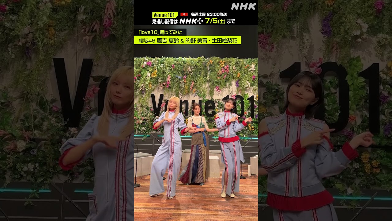 【 love10踊ってみた 】藤吉 夏鈴 & 的野 美青(櫻坂46)・生田絵梨花│Venue101 │NHK│#shorts 【 love10踊ってみた 】藤吉 夏鈴 & 的野 美青(櫻坂46)・生田絵梨花│Venue101 │NHK│#shorts