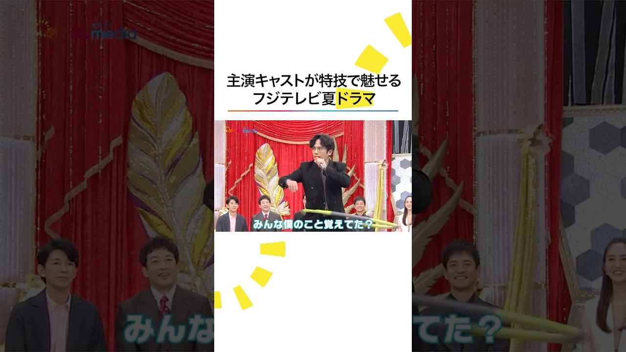 フジテレビ夏 #ドラマ 主演キャストの本音に迫る #福原遥 #磯村勇斗 #森川葵 #藤木直人 #本田翼 #梅沢富美男 #めざましテレビ #shorts