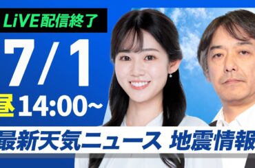 【ライブ配信終了】最新天気ニュース・地震情報 2025年7月1日(火)／西日本や東海は猛暑で7月スタート　関東など雷雨注意〈ウェザーニュースLiVEアフタヌーン・青原桃香／宇野沢達也〉