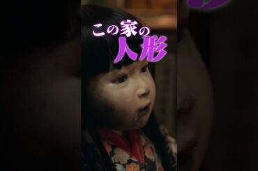 映画『ドールハウス』絶賛の声、ゾクゾク！篇【大ヒット上映中！】主題歌：ずっと真夜中でいいのに。「形」#映画ドールハウス #長澤まさみ #瀬戸康史 #田中哲司 #安田顕 #矢口史靖 #shorts