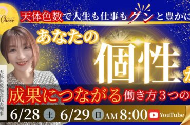 【6月29日】最上ゆみ「天体色数で人生も仕事も豊かに！“あなたの個性”が成果につながる働き方3つの柱」