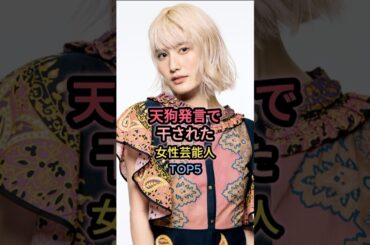 天狗発言で干された女性芸能人TOP5 #橋本愛 #堀北真希