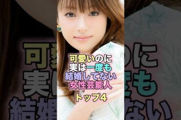 可愛いのに実は一度も結婚してない女性芸能人トップ4 #芸能人 #芸能 #雑学 #ランキング #深田恭子 #柴咲コウ #稲森いずみ #吉田羊 #松本潤 #反町隆史