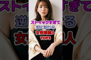 ストイックすぎて逆に泣ける女性芸能人TOP3#芸能人 #田中みな実 #石田ゆり子#綾瀬はるか