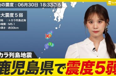 【地震情報】トカラ列島近海でM5.1　鹿児島十島村悪石島で震度5弱　津波の心配なし　2025年6月30日(月)18:33頃発生