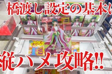 【クレーンゲーム】橋渡し設定の基本は縦ハメ攻略！プライズフィギュア橋渡し設定攻略！ ｢無編集｣｢保存用｣  #UFOキャッチャー  #クレーンゲーム