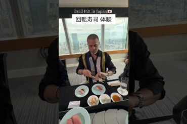 大ヒット上映中！ブラピ来日＜回転寿司体験＞！映画『F1®／エフワン』 #映画F1 #ブラッドピット