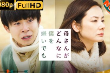 「日本ドラマ」--母さんがどんなに僕を嫌いでも-- 日本の恋愛映画FHD
