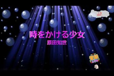 時をかける少女 / 原田知世　松任谷由実　[女性キー＋５　歌える音源](歌詞あり　ガイドメロディーなし　1983年　昭和　アイドル　オフボーカル　家カラ　karaoke)