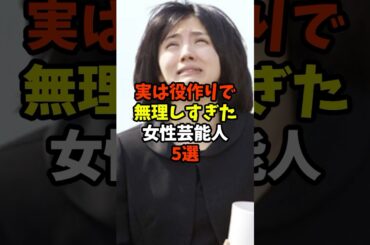 実は役作りで無理しすぎた女性芸能人5選#芸能人 #満島ひかり