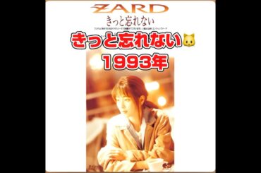 ZARD#きっと忘れない#坂井泉水#日本航空#JALスカイミュ-ジアム#ウィニペグ#トロント#東京ラブストーリー#東京タワー#東京スカイツリー #日本の名曲