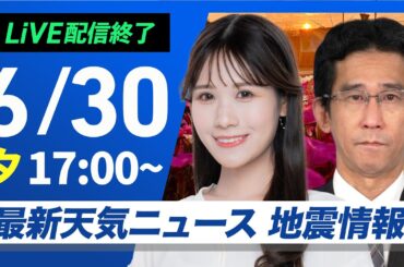【ライブ配信終了】最新天気ニュース・地震情報 2025年6月30日(月)／明日は関東平野部でも雷雨の可能性〈ウェザーニュースLiVEイブニング・戸北 美月／山口 剛央〉