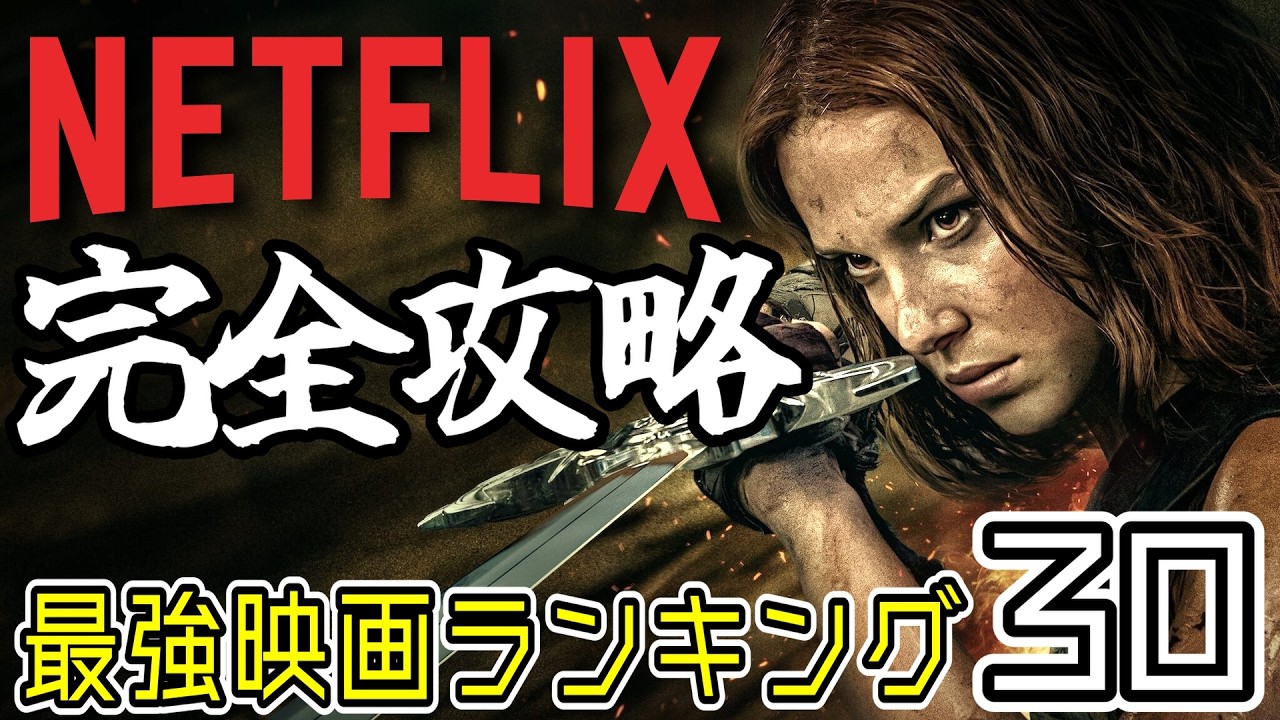 【完全まとめ】Netflixで鬼バズりした映画ランキングBEST30