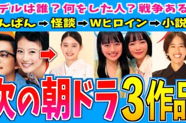 【朝ドラ】あんぱん以降の朝ドラ３作のポイントを紹介　髙石あかり 見上愛 上坂樹里 石橋静河 あんぱん ばけばけ 風、薫る ブラッサム