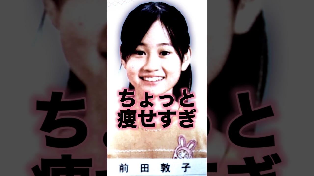 【何があった】前田敦子の最新の姿公開！33歳になりまた一段と変化...？#shorts #芸能人#ゴシップ