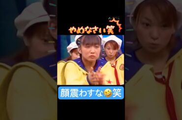 最高やな🤣🤣#モーニング娘#辻希美#加護亜依#石川梨華#ハロプロ#ハロヲタ#うたばん#懐かしい#面白い#最高#陽キャ#笑い#かわいい#可愛い#切り抜き#切り抜き動画#shorts