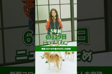 新型コロナウイルスの死者が50万人を突破！5年前の6月29日のニュースを紹介