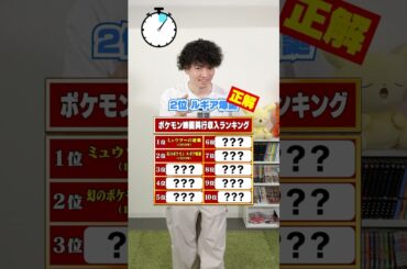 【ポケモン】歴代映画 興行収入ランキング！あなたは正解できる？ #ポケモン #pokemon #ポケットモンスター