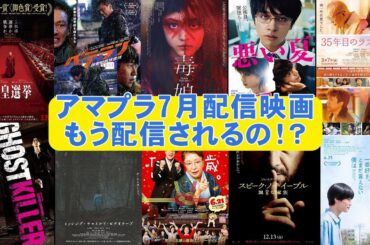 【アマプラ】2025年7月配信映画も超豪華【Amazon Prime Video Amazonプライム 配信 Netflix U-NEXT 映画レビュー 興行収入 興収 filmarks 広告】