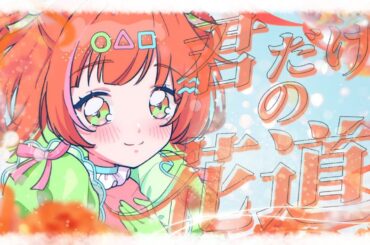 君だけの花道/海凪みみ　cover