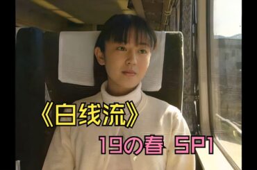 《白线流：19岁之春 SP1》圆满Cut 高清画质修复 长濑智也&酒井美纪Cut 1