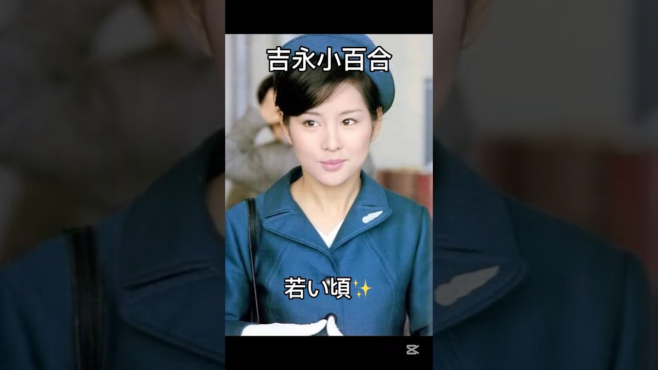 吉永小百合さんの若い頃✨#昭和 #若い頃 #吉永#shorts