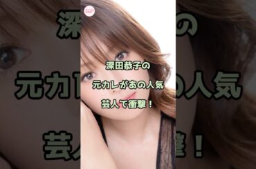 深田恭子の元カレがあの人気芸人で衝撃！ #深田恭子 #エンタメ #shorts