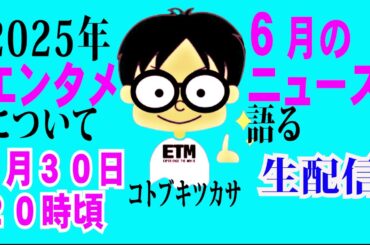 【生配信】2025年６月のエンタメニュースを語る！