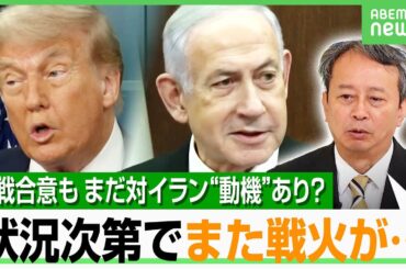 【イラン情勢】専門家「かなりゆるい停戦」このまま沈静化？ウラン濃縮継続なら…トランプ氏“再び空爆”発言 可能性は？｜アベヒル