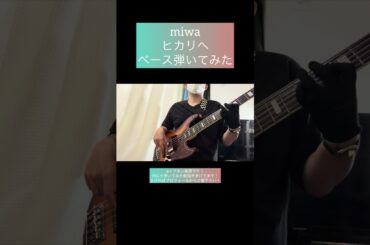 ヒカリへ / miwa 【ベース弾いてみた】 #shorts #ベース #ベース弾いてみた #bass #basscover #miwa