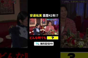 #MEGUMI & #安達祐実 & #小田切ヒロ タメで仲良し、3人のリアル日常🍹『#MEGUMIママのいるBar』は #TVer で配信中🌹