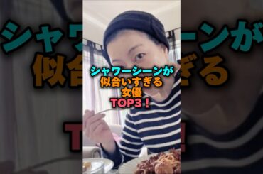 シャワー🚿シーンが似合いすぎる女優TOP3‼️ #女性芸能人 #雑学 #プチ知識 #雑学ショート #深津絵里 #水原希子 #真矢みき