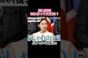 【神回】川口春奈それ言って大丈夫？#お笑い #お笑い芸人 #爆笑#しゃべくり009#shorts