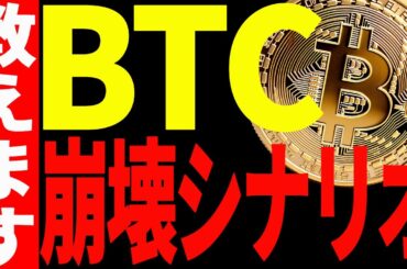 【仮想通貨】ビットコインの崩壊シナリオはこれ！〇〇ドルを割れたら終わりです！