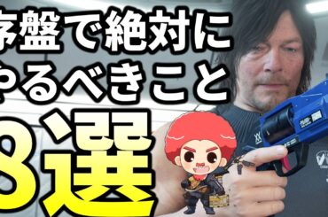 【デススト2攻略】序盤に絶対にやるべきこと8選！クリアまでに役立つオススメ武器・効果的ないいね集めの方法も解説