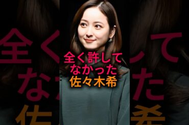 全然許してなかった佐々木希#shorts