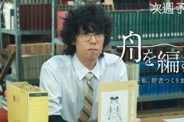 池田エライザ×野田洋次郎【舟を編む〜私、辞書つくります〜】第4話予告 | 毎週(火) 夜10時放送 | 矢本悠馬、美村里江／岩松了、向井理、柴田恭兵 | ドラマ10 | NHK