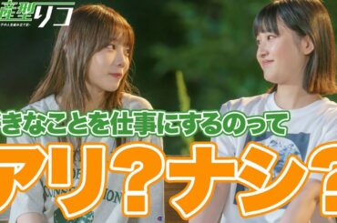 【期間限定】量産型リコ -最後のプラモ女子の人生組み立て記- ＃７〜８ 「量産型リコ」ワールド最終章！ひと夏を描くホビー・ヒューマンドラマ｜与田祐希【公式】