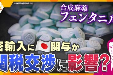 【タカオカ解説】　”1錠で命を奪う”合成麻薬フェンタニルが日本経由でアメリカに輸入か　日米関係の火種に？