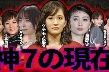 神７の衝撃現在【2025年最新版】〜元AKB48人気メンバーの没落と逆転劇〜