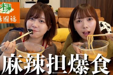 久しぶりの麻辣担爆食しながら最近恋してるかもしれない話で大盛り上がり❗️